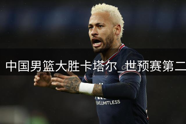 中国男篮大胜卡塔尔 世预赛第二阶段告捷
