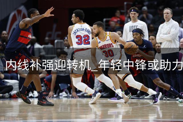 内线补强迎转机 年轻中锋或助力粤军争冠