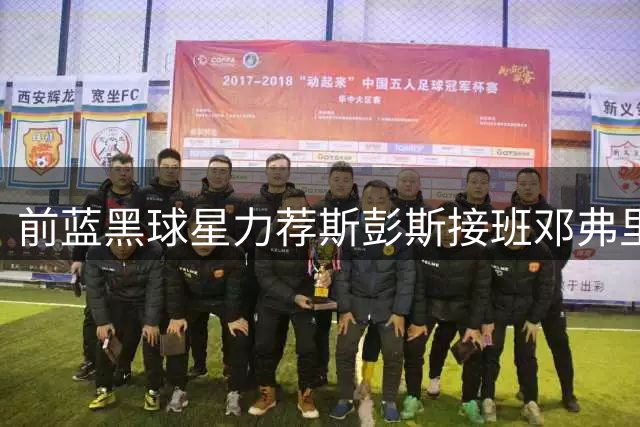 前蓝黑球星力荐斯彭斯接班邓弗里斯