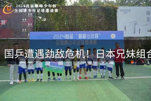 国乒遭遇劲敌危机！日本兄妹组合连克中国选手登顶WTT赛事