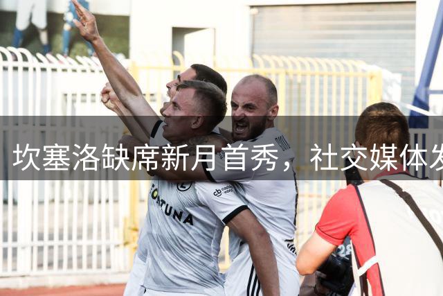 坎塞洛缺席新月首秀，社交媒体发文意表巴萨心迹