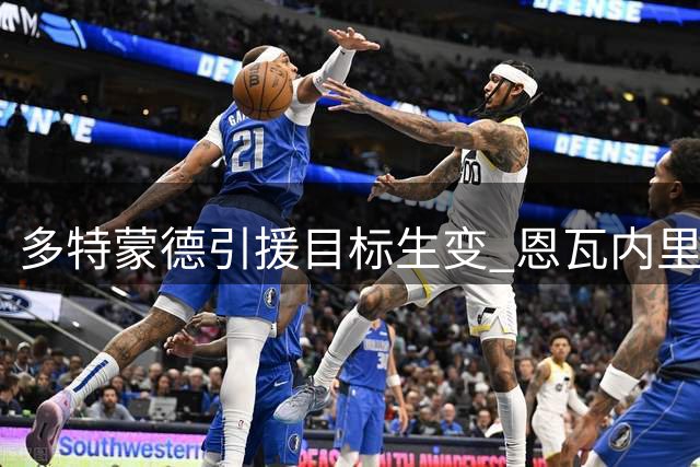 多特蒙德引援目标生变 恩瓦内里谈判遇阻