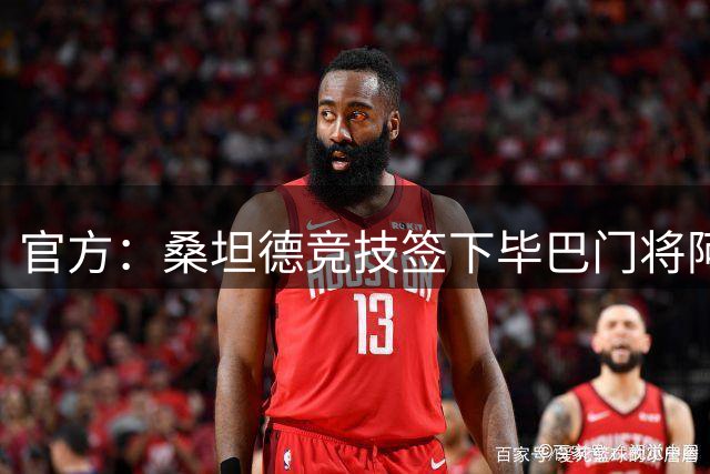 官方：桑坦德竞技签下毕巴门将阿吉雷萨巴拉，合同至2031年