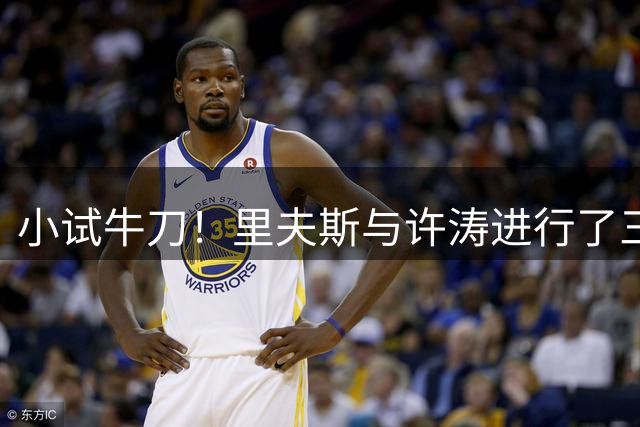 小试牛刀！里夫斯与许涛进行了三分PK大战 前者零封对手取胜