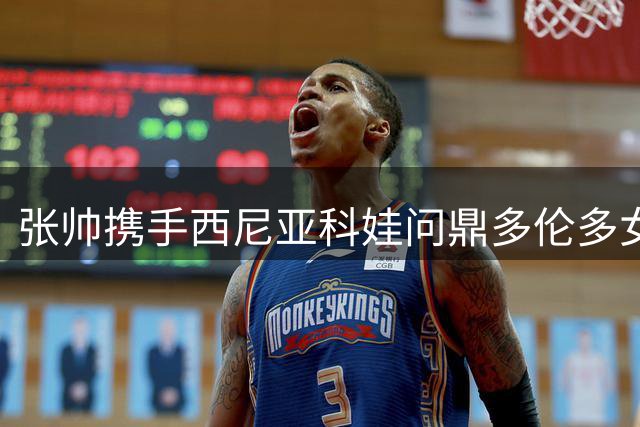 张帅携手西尼亚科娃问鼎多伦多女双冠军