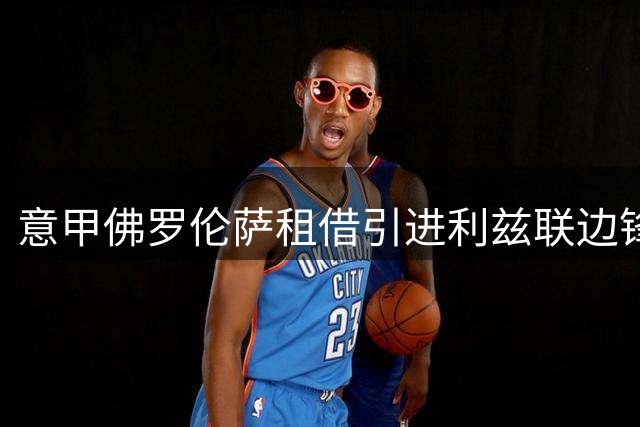 意甲佛罗伦萨租借引进利兹联边锋格诺托 设强制买断权
