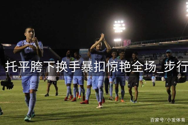 托平胯下换手暴扣惊艳全场 步行者官方回顾上赛季十佳灌篮
