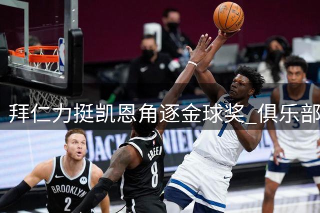 拜仁力挺凯恩角逐金球奖 俱乐部高层齐发声