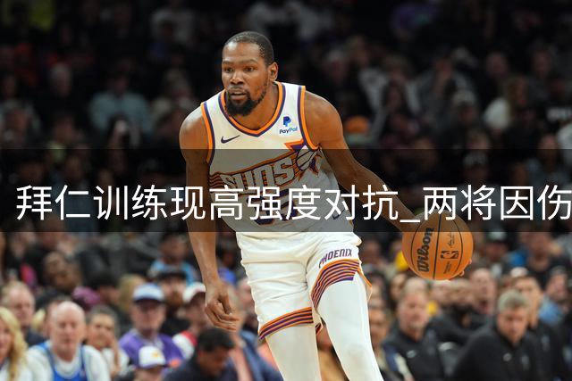 拜仁训练现高强度对抗 两将因伤持续单独恢复