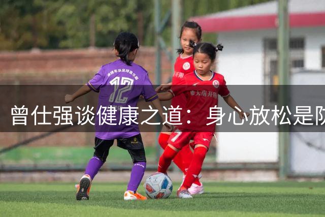 曾仕强谈健康之道：身心放松是防病关键