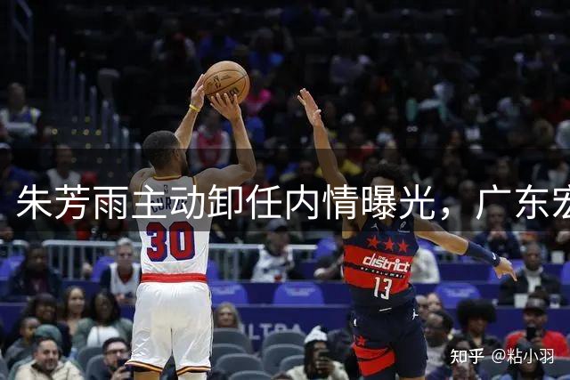 朱芳雨主动卸任内情曝光，广东宏远全力挽留未果