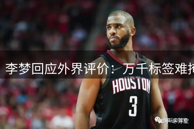 李梦回应外界评价：万千标签难掩真实自我