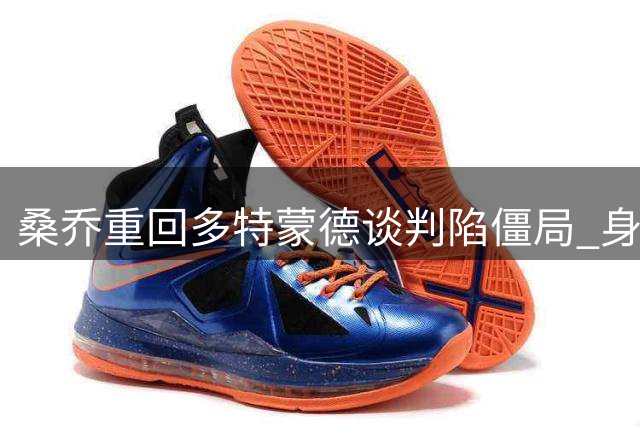 桑乔重回多特蒙德谈判陷僵局 身体状况成最大隐忧