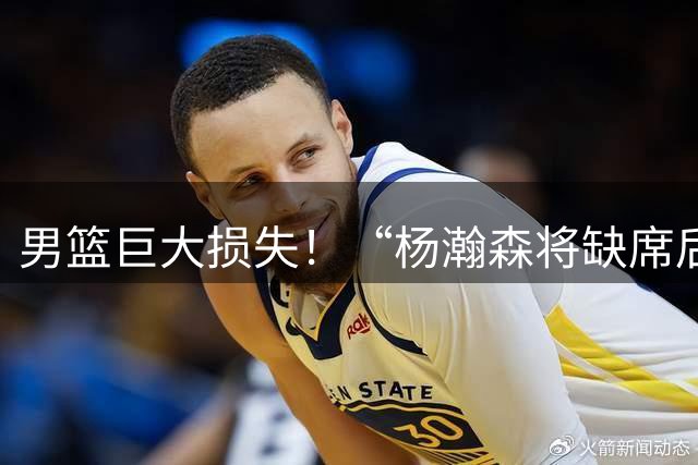 男篮巨大损失！“杨瀚森将缺席后续世预赛”词条登上微博热搜