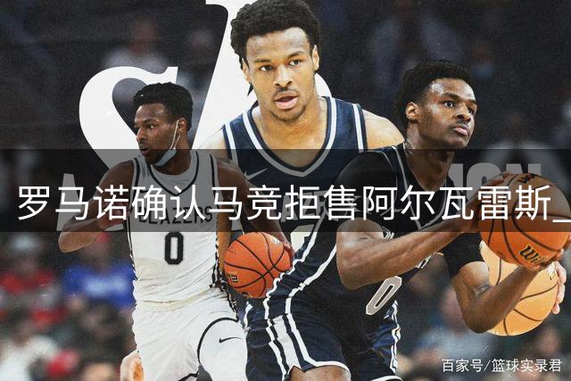 罗马诺确认马竞拒售阿尔瓦雷斯 巴萨引援计划受挫
