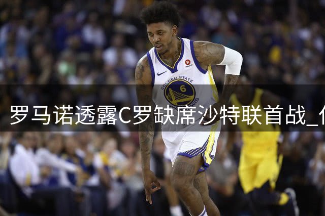 罗马诺透露C罗缺席沙特联首战 仅参加两次训练为谨慎起见
