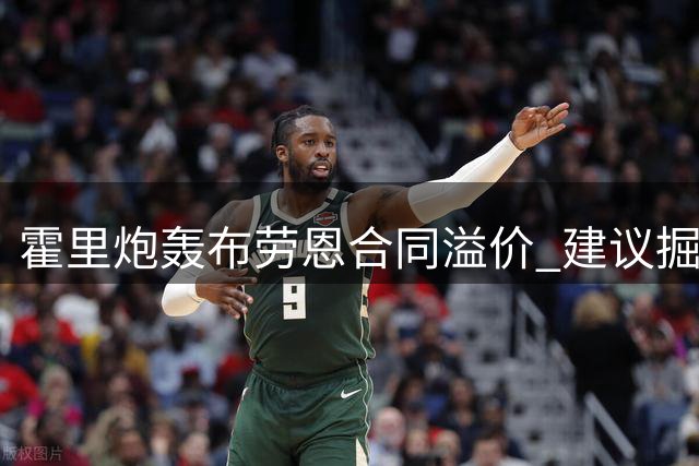 霍里炮轰布劳恩合同溢价 建议掘金调整其替补角色