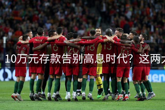 10万元存款告别高息时代？这两大财富路径值得关注